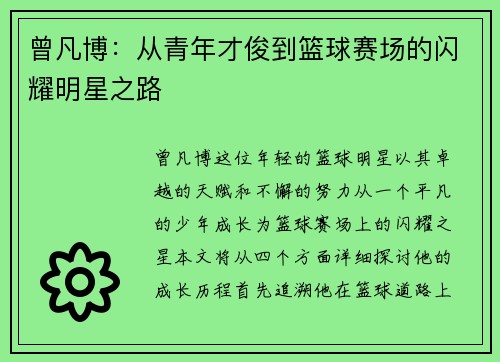 曾凡博：从青年才俊到篮球赛场的闪耀明星之路