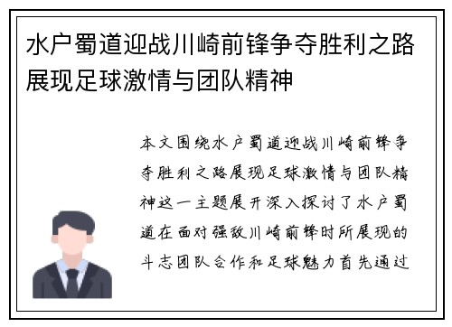 水户蜀道迎战川崎前锋争夺胜利之路展现足球激情与团队精神