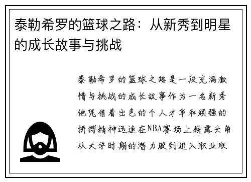 泰勒希罗的篮球之路：从新秀到明星的成长故事与挑战