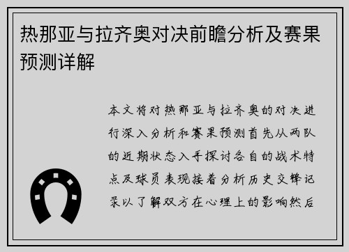 热那亚与拉齐奥对决前瞻分析及赛果预测详解