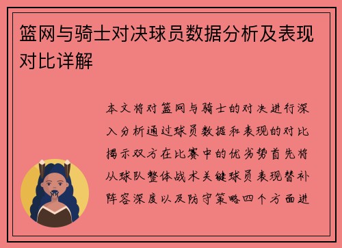 篮网与骑士对决球员数据分析及表现对比详解