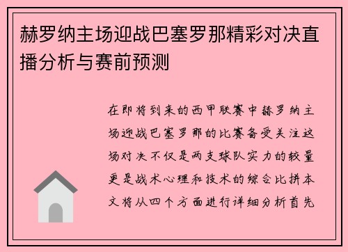 赫罗纳主场迎战巴塞罗那精彩对决直播分析与赛前预测