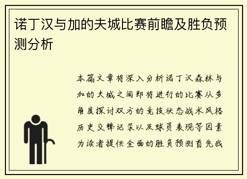 诺丁汉与加的夫城比赛前瞻及胜负预测分析