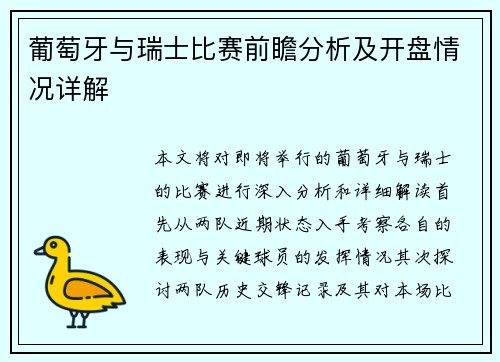 葡萄牙与瑞士比赛前瞻分析及开盘情况详解